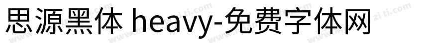 思源黑体 heavy字体转换